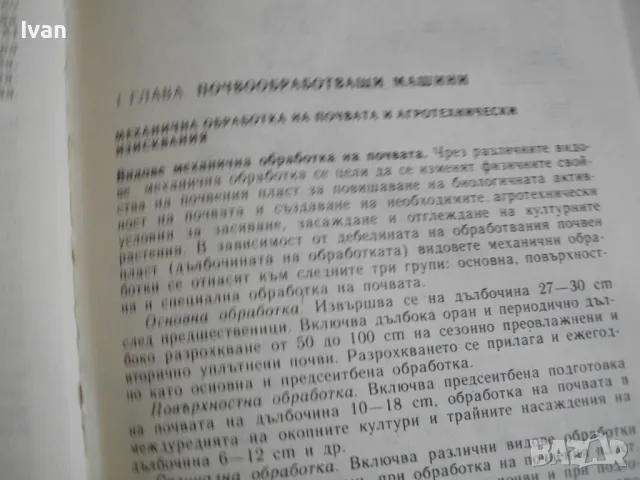 Селскостопански машини -Изд.Земиздат1986г. Учебник за техникумите,СПТУ направление Селско стопанство, снимка 11 - Специализирана литература - 46914376