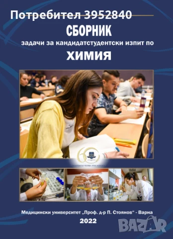 Отговори на въпросите и задачите от сборниците по Химия на МУ Варна., снимка 3 - Учебници, учебни тетрадки - 46748330