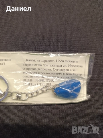 Ключодържател с Тюрклаз, снимка 2 - Колекции - 51628396