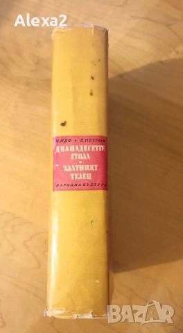 " Дванадесетте стола. Златният телец ", снимка 2 - Художествена литература - 53584457
