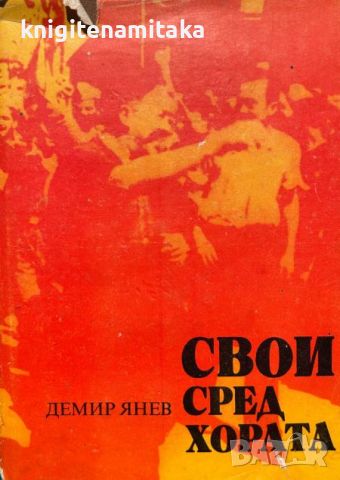 Свои сред хората - Демир Янев, снимка 1 - Художествена литература - 46504209