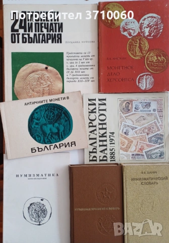 6 бр. Нумизматични книги – монети, банкноти, словари, история (комплект)