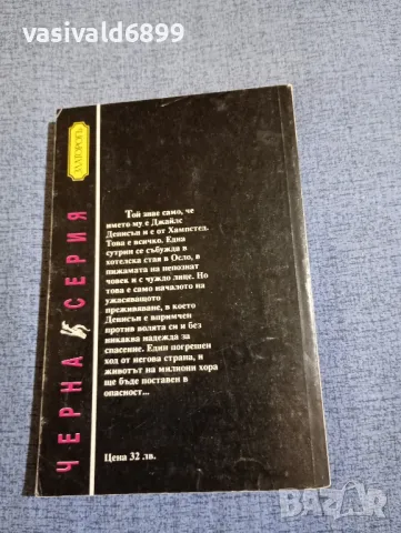 Дезмънд Багли - Въжеиграчите , снимка 3 - Художествена литература - 48735913