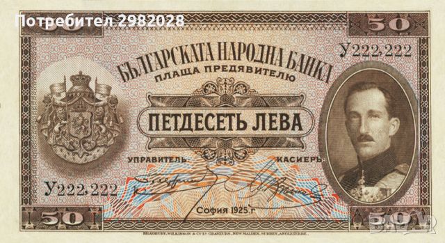 Купувам стари Български банкноти от 1885 до 1951 година., снимка 1 - Нумизматика и бонистика - 45902852