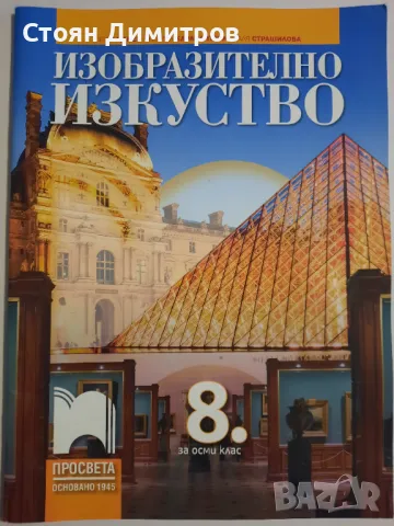 Учебник по Изобразително изкуство за 8 клас, снимка 1 - Учебници, учебни тетрадки - 47485362