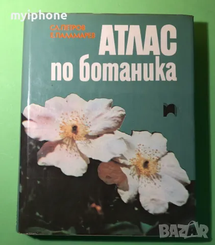 Стара Книга Атлас по Ботаника/Сл.Петров,Е.Паламарев, снимка 2 - Специализирана литература - 49279602