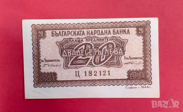 20 лева 1944 година България с кафяв номер - непрегъвана