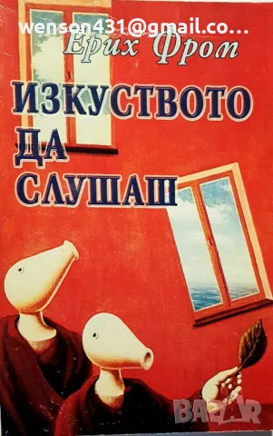 Изкуството да слушаш.  Ерих Фром  , снимка 1 - Специализирана литература - 48871921