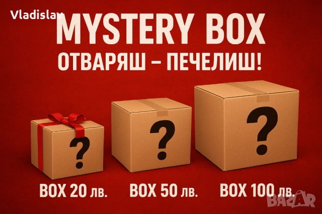 Мистериозна кутия 20 50 100лв.