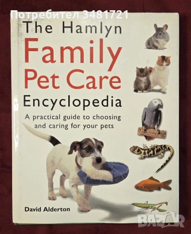 Енциклопедия за домашни любимци / The Hamlyn Family Pet Care Encyclopedia