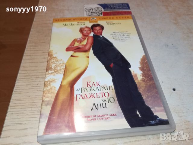 КАК ДА РАЗКАРАШ ГАДЖЕТО ЗА 10 ДНИ ДВД 3105240903, снимка 3 - DVD филми - 45990671