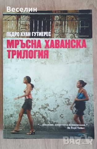 "Мръсна хаванска трилогия" - Педро Хуан Гутиерес 