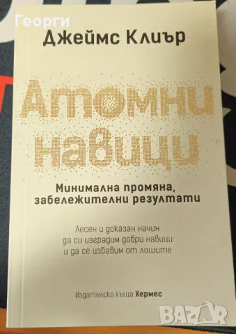 Книгата "Атомни навици" от Джеймс Клиър, снимка 1 - Специализирана литература - 48557920