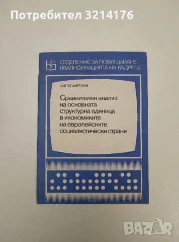 Сравнителен анализ на основната структурна единица в икономиките на социалистически страни - Ангелов, снимка 1 - Специализирана литература - 47634093