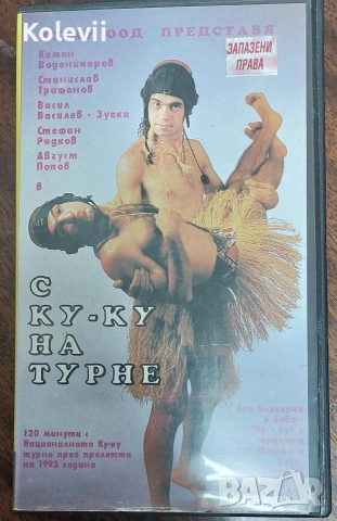 С Ку-Ку на турне VHS касета 