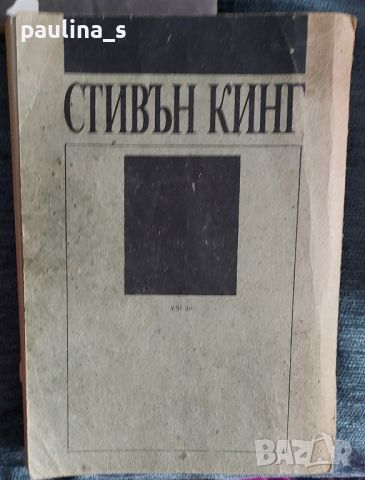 Книги на Краля - Стивън Кинг и Дийн Кунц, снимка 6 - Художествена литература - 45397584