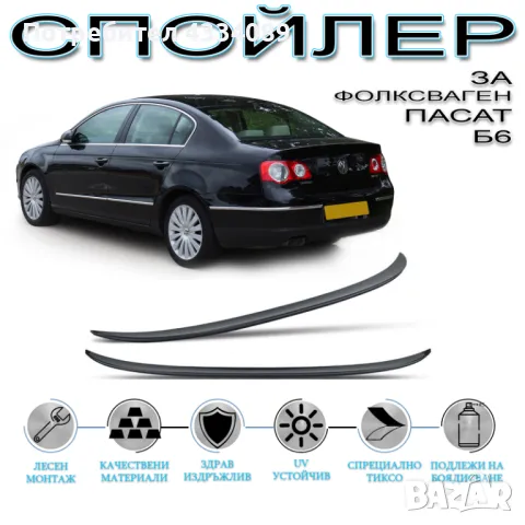 SUNPLEX Заден Спойлер ЛИП VW Passat B6 / Волксваген Пасат Б6 2006 - 10, снимка 1 - Аксесоари и консумативи - 48770568