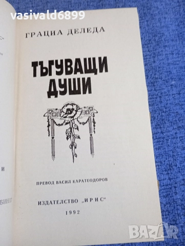 Грация Деледа - Тъгуващи души , снимка 4 - Художествена литература - 52806608