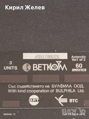 Две фонокарти БУЛ ФОН,БЕТКОМ тема ОСТРОВ ЛИВИНГСТЪН,СОФИЯ ЛЕНД за КОЛЕКЦИЯ 50777, снимка 5 - Колекции - 51643478