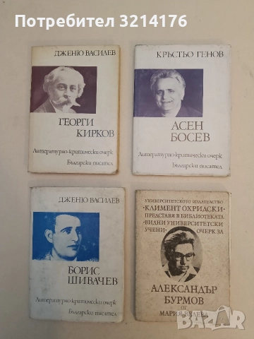 Асен Босев: литературно-критически очерк. Биобиблиографски очерк - Кръстьо Генов