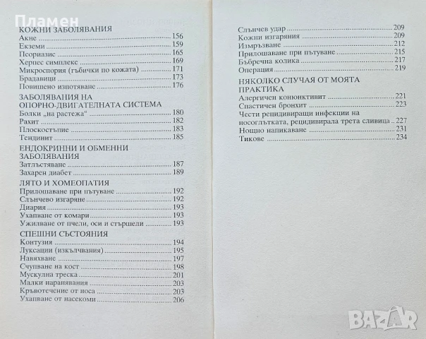 Хомеопатия за деца. (От 1 ден до 16 години) Мариян Иванов , снимка 3 - Други - 50628794