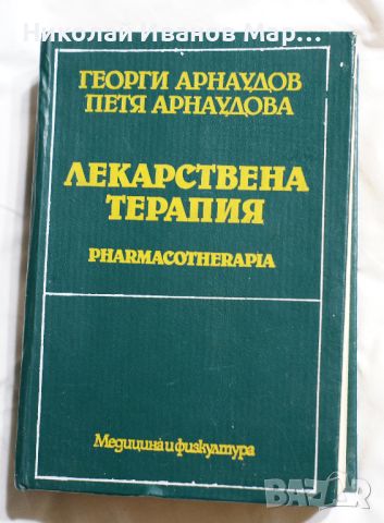Лекарствена терапия - Георги Арнаудов, Петя Арнаудова, снимка 1 - Специализирана литература - 45324178