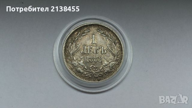 Сребърна монета ит 1 лев 1882 година