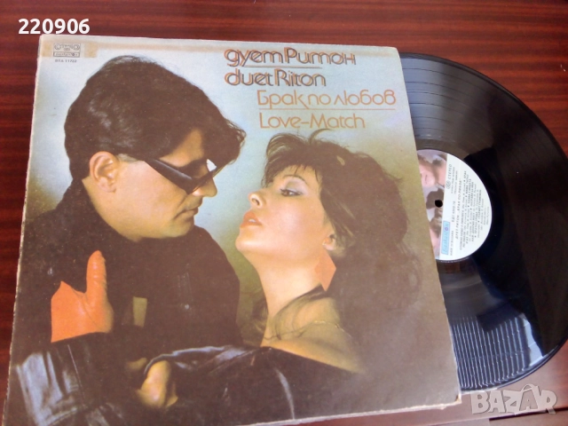 Плоча Дует Ритон "Брак по Любов" Балкантон