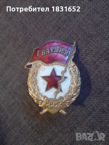 Руска гвардейска значка, снимка 2 - Колекции - 54031185