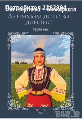 "Аз нямам дете за даване", снимка 1 - Художествена литература - 48863380