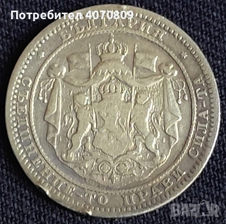 1 лев 1882 година , снимка 2 - Нумизматика и бонистика - 53493439