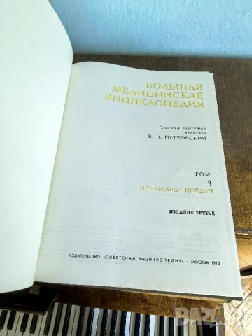 Большая медицинская энциклопедия. Том 19 тома, снимка 5 - Специализирана литература - 50674396