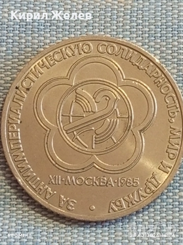 Юбилейна монета 1 рубла 1985г. СССР тема Фестивал на младежта и студенти 38382, снимка 5 - Нумизматика и бонистика - 53657733