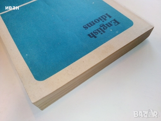 Английски идиоми - И.Харлакова,Е.Станкова - 1991г., снимка 8 - Чуждоезиково обучение, речници - 52090888