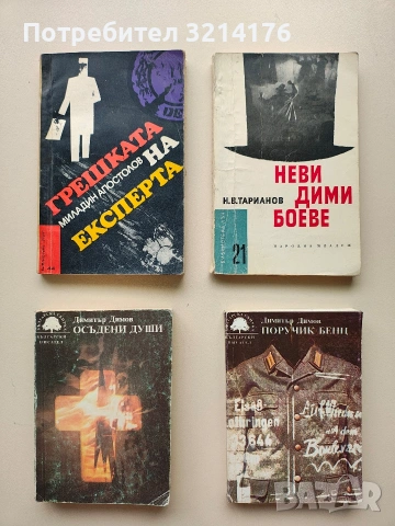 Осъдени души - Димитър Димов