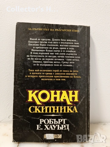 Конан скитника - Робърт Е. Хауърд. Издателство Бард 1998 г, снимка 2 - Художествена литература - 53204854
