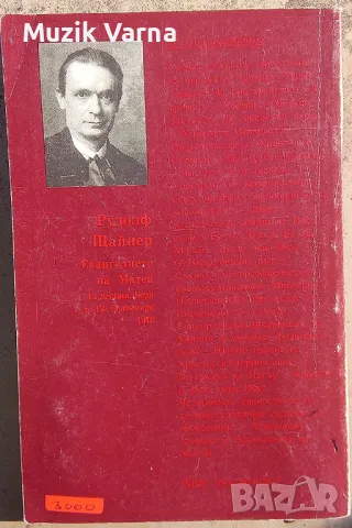 Рудолф Щайнер -  "Евангелието на Матей ", снимка 2 - Езотерика - 46944415