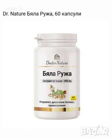 Dr. Nature Бяла Ружа, 60 капсули, снимка 1 - Хранителни добавки - 45447448
