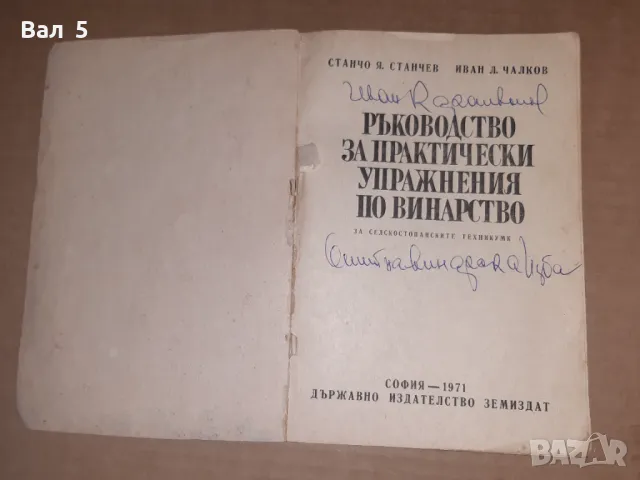 Ръководство за практически упражнения по винарство 1971 г, снимка 2 - Специализирана литература - 49088456