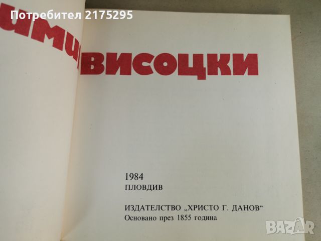 Владимир Висоцки-1984г., снимка 2 - Специализирана литература - 46662656