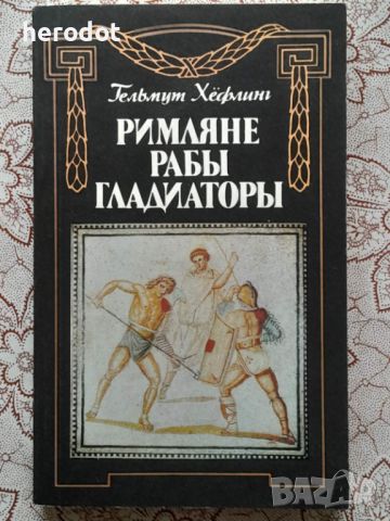 Римляне, рабы, гладиаторы - Гельмут Хефлинг, снимка 1 - Художествена литература - 45823643