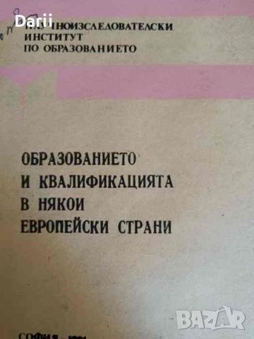 Образованието и квалификацията в някои европейски страни