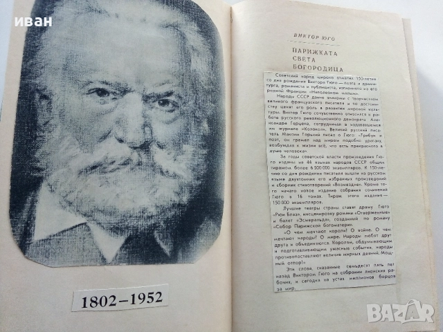 Парижката Света Богородица - Виктор Юго - 1960г., снимка 3 - Художествена литература - 52430766