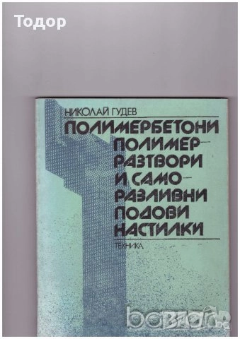 автомобили ремонт машиностроене строителство техническа художествена литература прочетни книги , снимка 18 - Други - 51888802