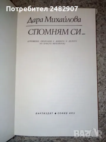 "Спомням си..." , снимка 3 - Художествена литература - 47499805