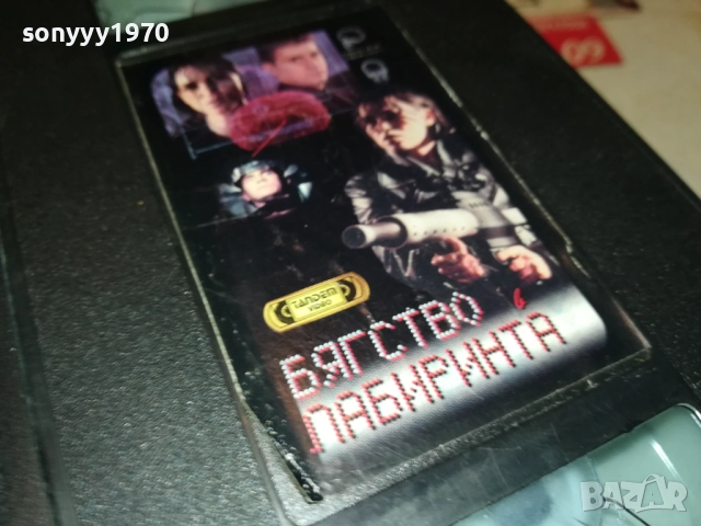 БЯГСТВО В ЛАБИРИНТА-ORIGINAL VHS VIDEO TAPE 1109251042, снимка 9 - Други жанрове - 51675662