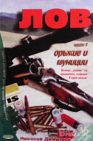 Лов. Част 1: Оръжие и муниции, снимка 1 - Енциклопедии, справочници - 46073231