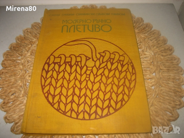 Модерно ръчно плетиво