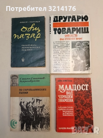 Другарю-товарищ. Нашият начин на живот – Колектив