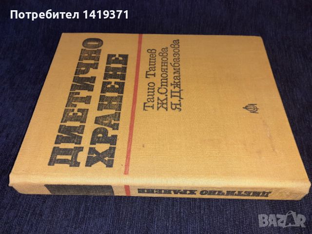 Диетично хранене - Ташо Ташев, Живка Стоянова, Ярмила Джамбазова, снимка 3 - Специализирана литература - 45602107